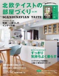 【新品】北欧テイストの部屋づくり　no．35