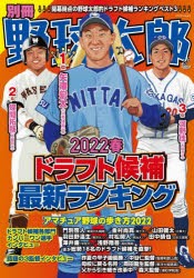 【新品】別冊野球太郎　2022春　ドラフト候補最新ランキング