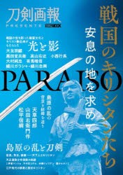 【新品】戦国のキリシタンたち　安息の地を求めて　PARAISO