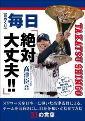 【新品】日めくり　毎日「絶対大丈夫!」　高津　臣吾　著