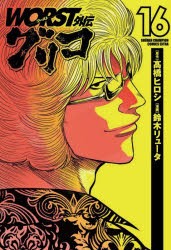 【新品】WORST外伝グリコ　16　高橋ヒロシ/原作　鈴木リュータ/漫画