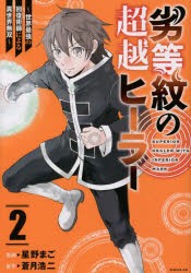 劣等紋の超越ヒーラー　世界最強の回復術師による異世界無双　2　星野まご/漫画　蒼月浩二/原作