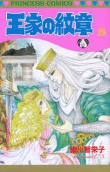 【新品】王家の紋章　39　細川智栄子/著　芙〜みん/著