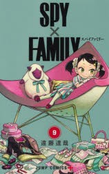 【新品】SPY×FAMILY　9　遠藤達哉/著