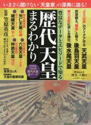 【新品】歴代天皇まるわかり