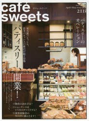 【新品】カフェ−スイーツ　vol．211　パティスリー、開業!