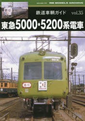 鉄道車輌ガイド　vol．35　東急5000・5200系電車