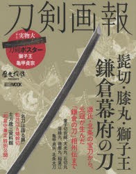 【新品】刀剣画報　〔Vol．14〕　髭切・膝丸・獅子王鎌倉幕府の刀