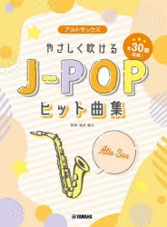 【新品】楽譜　アルトサックス　やさしく吹けるJ−　福井　健太　監修