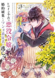 【新品】ヒロイン不在の悪役令嬢は婚約破棄してワンコ系従者と逃亡する　3　柊一葉/原作　じろあるば/漫画