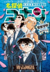 【新品】名探偵コナン警察学校セレクション　特別編集コミックス　青山剛昌/著