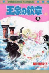 【新品】王家の紋章　34　細川智栄子/著　芙〜みん/著