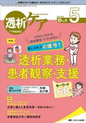 【新品】透析ケア　透析と移植の医療・看護専門誌　第28巻5号(2022−5)　新人スタッフ応援号!透析業務・患者観察・支援キーワード68　食