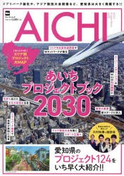 あいちプロジェクトブック2030　ジブリパーク誕生や、アジア競技大会開催など、愛知県は大きく飛躍する!!