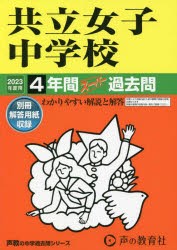 共立女子中学校　4年間スーパー過去問