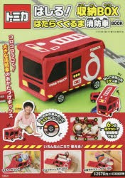 トミカはしる!収納BOX　消防車BOOK