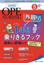 【新品】オペナーシング　第37巻5号(2022−5)　外回り1年目乗りきるブック