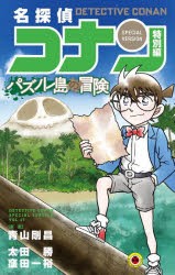 【新品】名探偵コナン　特別編　47　パズノレ島の冒険　青山剛昌/原案　太田勝/まんが　窪田一裕/まんが