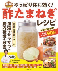 【新品】やっぱり体に効く!酢たまねぎレシピ　名医も太鼓判!!　健康生活の定番!簡単でおいしい90品　小林弘幸/監修