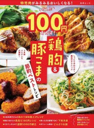 ぜんぶ100円おかず!鶏胸＆豚こまの節約ベストレシピ　特売肉がみるみるおいしくなる!