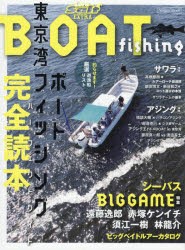 【新品】東京湾ボートフィッシング完全読本(パーフェクトガイド)　シーバスBIG　GAME特集