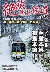 【新品】絶滅危惧鉄道　2022　根室本線富良野〜新得・函館本線長万部〜小樽、廃止へ!!