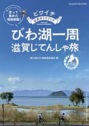 【新品】びわ湖一周滋賀じてんしゃ旅　ビワイチ公式ガイドブック　輪の国びわ湖推進協議陰/編