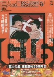 【新品】DVD　巨人の星　　14