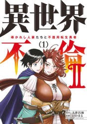 異世界不倫2　導かれし人妻たちと不器用転生勇者　1　大井昌和/原作　いのまる/作画