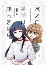 淑女の笑顔は崩れません　佐野妙/著