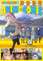 【新品】ゆるキャン△アニメコミック　　　1　あfろ　原作