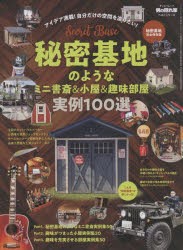 【新品】秘密基地のようなミニ書斎＆小屋＆趣味部屋実例100選