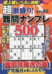 超激盛り!難問ナンプレ500　Vol．22　ふじいしのぶ/著