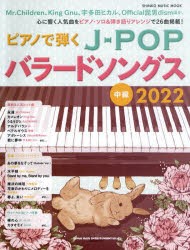 【新品】ピアノで弾くJ−POPバラードソングス　中級　2022