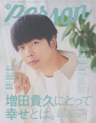 【新品】TVガイドperson　vol．117　増田貴久にとって幸せとは。