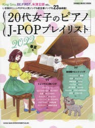 【新品】20代女子のピアノJ−POPプレイリスト　2022春夏号