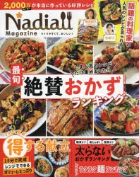 【新品】Nadia　Magazine　vol．06　最旬絶賛おかずランキング　2000万ユーザーが本当に作っている好評レシピ