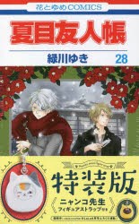 【新品】夏目友人帳　　28　特装版　緑川　ゆき　著