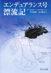 【新品】エンデュアランス号漂流記　アーネスト・シャクルトン/著　木村義昌/訳　谷口善也/訳