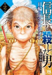 【新品】信長を殺した男〜日輪のデマルカシオン〜　第2巻　藤堂裕/漫画　明智憲三郎/原案