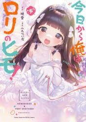 新品】今日から俺はロリのヒモ! 6 暁雪/原作 へんりいだ/漫画の通販はau PAY マーケット - ドラマ本・ゲームの新品中古販売店 | au  PAY マーケット－通販サイト