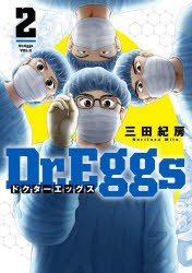 【新品】Dr．Eggs　2　三田紀房/著