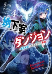 【新品】地下室ダンジョン　貧乏兄妹は娯楽を求めて最強へ　4　錆び匙/原作　ひびぽん/漫画　keepout/キャラクター原案