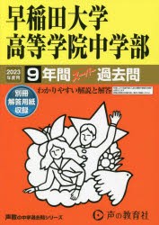 早稲田大学高等学院中学部　9年間スーパー