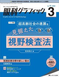 【新品】眼科グラフィック　「視る」からはじまる眼科臨床専門誌　第11巻3号(2022)　超高齢社陰の進展を見据えた視野検査法/弱視斜視分野