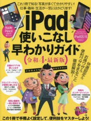 【新品】令4　iPad使いこなし早わかりガイド