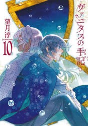 【新品】特装版　ヴァニタスの手記　　10　望月　淳　著