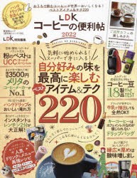 【新品】LDKコーヒーの便利帖　2022　おうちで飲むコーヒーが世界一おいしくなる!