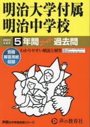 明治大学付属明治中学校　5年間スーパー過