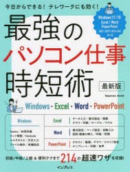 【新品】最強のパソコン仕事時短術　Windows・Excel・Word・PowerPoint